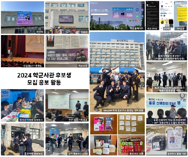 2024년 학군사관 후보생 모집 홍보 활동 대표이미지